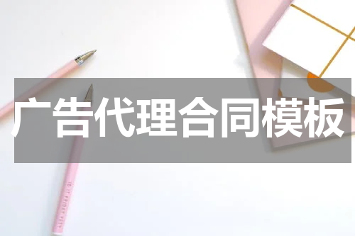 广告代理合同模板