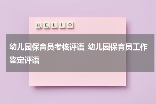 幼儿园保育员考核评语_幼儿园保育员工作鉴定评语