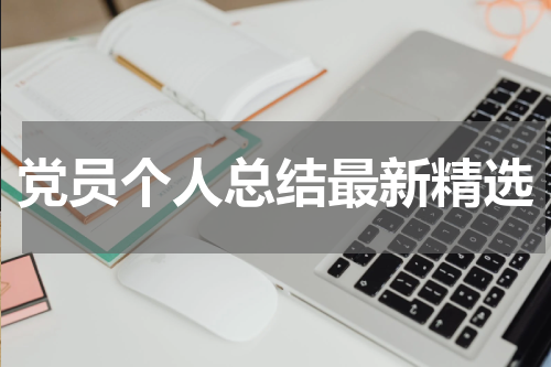 党员个人总结最新精选