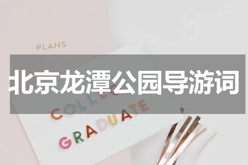 北京龙潭公园导游词