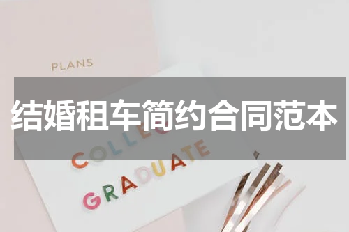 结婚租车简约合同范本