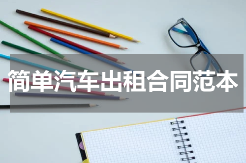 简单汽车出租合同范本
