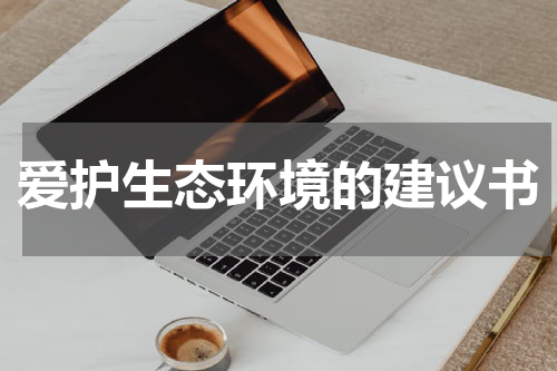 爱护生态环境的建议书