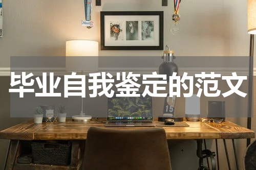 毕业自我鉴定的范文