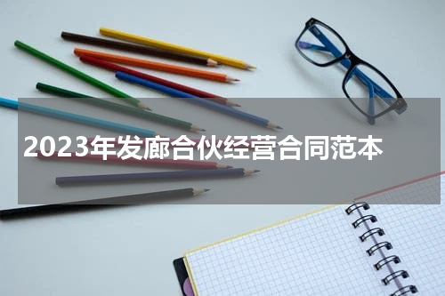2023年发廊合伙经营合同范本