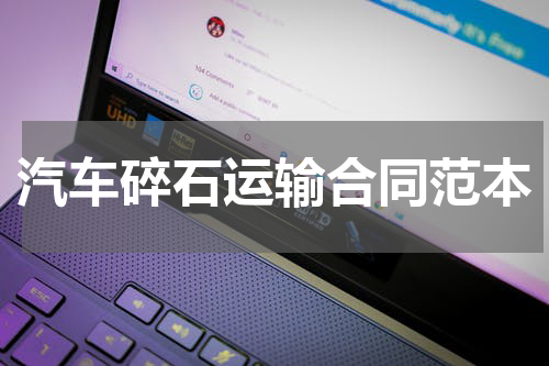 汽车碎石运输合同范本