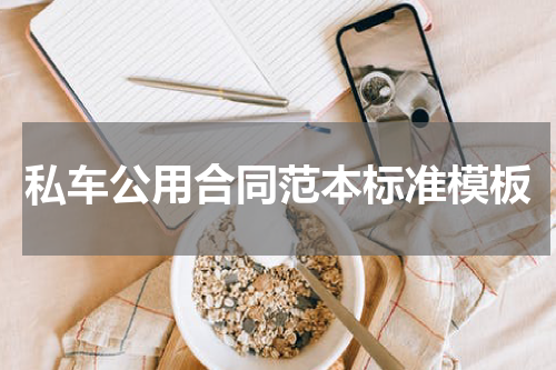 私车公用合同范本标准模板