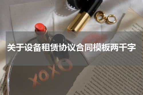 关于设备租赁协议合同模板两千字