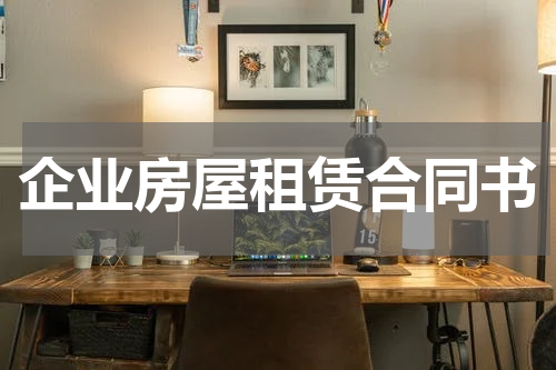 企业房屋租赁合同书