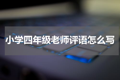 小学四年级老师评语怎么写