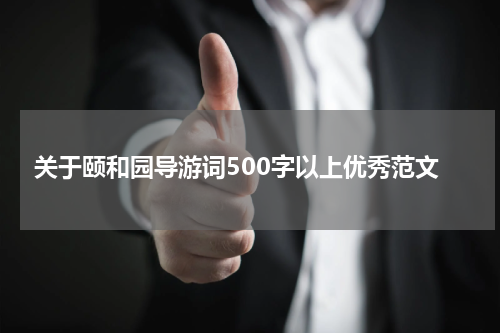 关于颐和园导游词500字以上优秀范文