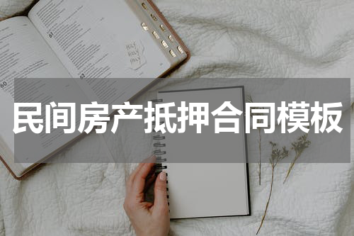 民间房产抵押合同模板