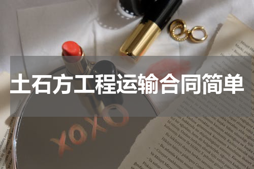 土石方工程运输合同简单