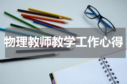 物理教师教学工作心得