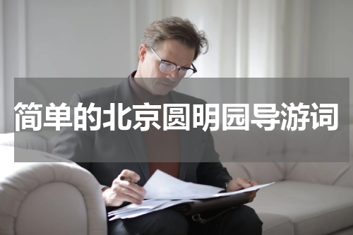 简单的北京圆明园导游词