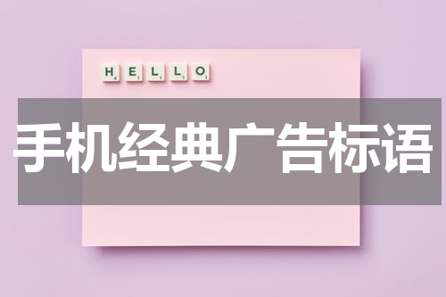 手机经典广告标语
