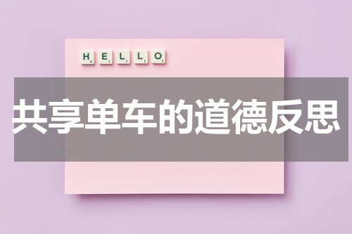 共享单车的道德反思