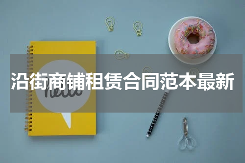 沿街商铺租赁合同范本最新