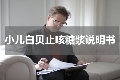 小儿白贝止咳糖浆说明书
