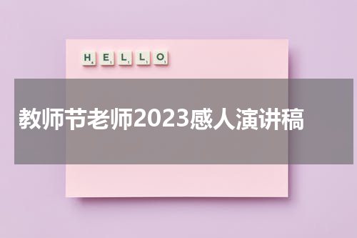 教师节老师2023感人演讲稿