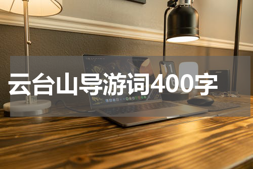 云台山导游词400字