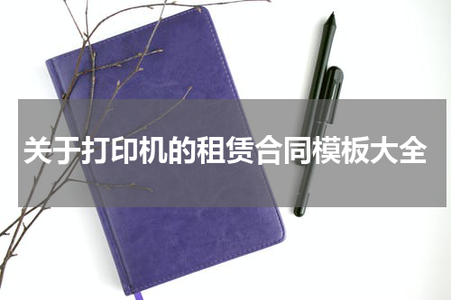 关于打印机的租赁合同模板大全