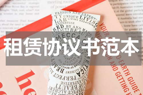 租赁协议书范本