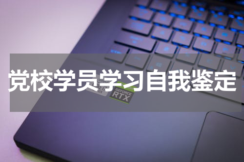 党校学员学习自我鉴定