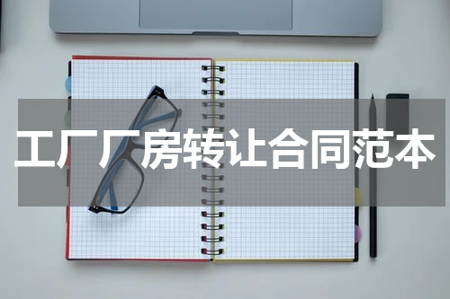 工厂厂房转让合同范本