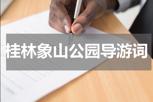 桂林象山公园导游词