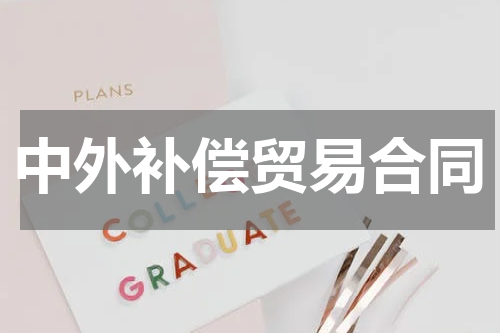 中外补偿贸易合同