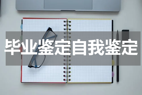 毕业鉴定自我鉴定