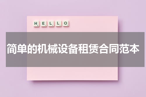 简单的机械设备租赁合同范本