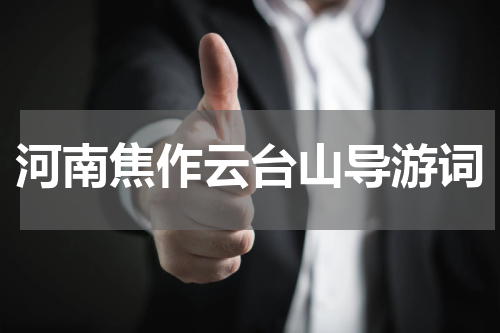 河南焦作云台山导游词