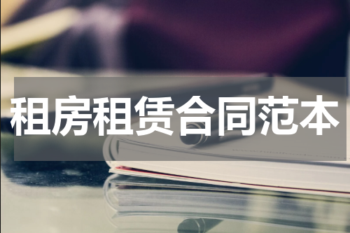 租房租赁合同范本
