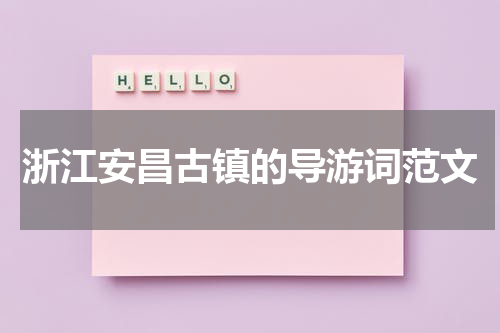 浙江安昌古镇的导游词范文