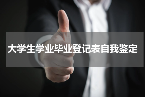 大学生学业毕业登记表自我鉴定