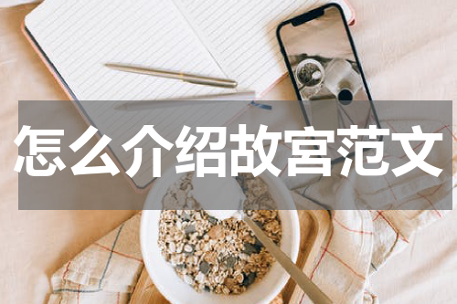 怎么介绍故宮范文
