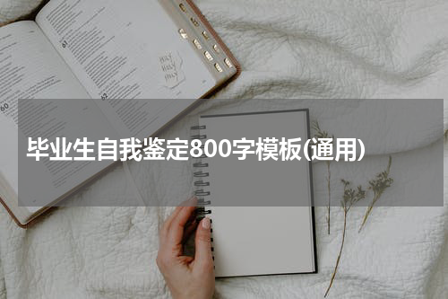 毕业生自我鉴定800字模板(通用)