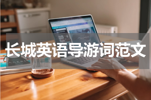 长城英语导游词范文
