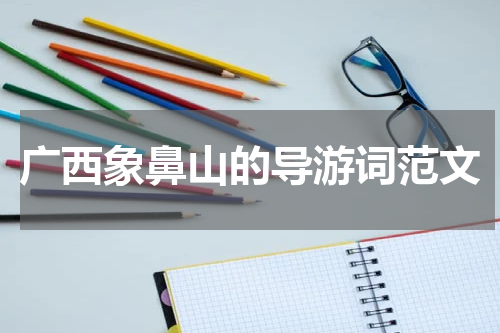 广西象鼻山的导游词范文