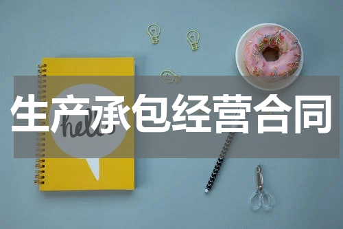 生产承包经营合同