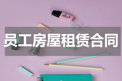 员工房屋租赁合同