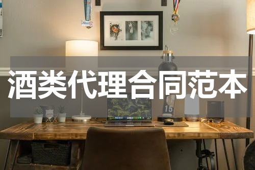 酒类代理合同范本