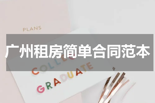 广州租房简单合同范本