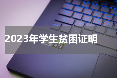2023年学生贫困证明