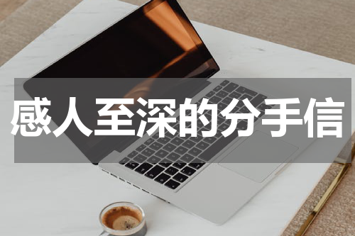 感人至深的分手信