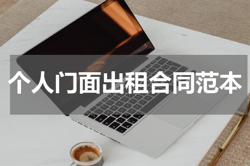 个人门面出租合同范本