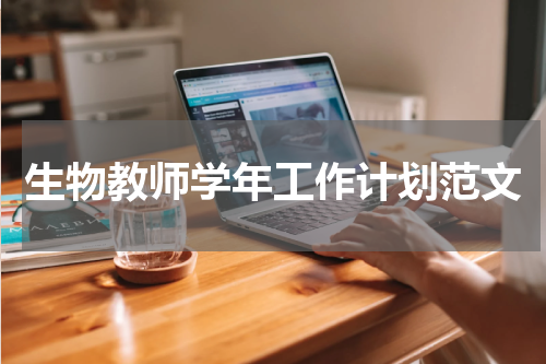 生物教师学年工作计划范文
