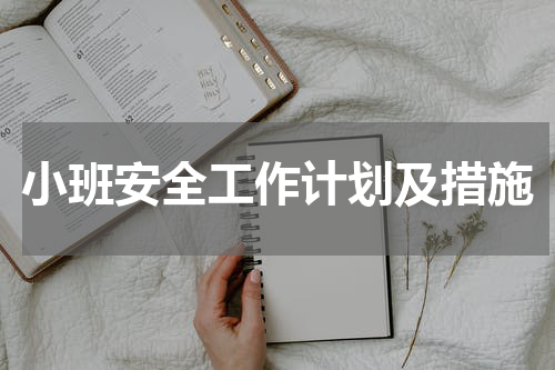 小班安全工作计划及措施